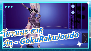 [โยวาเนะ ฮาคุ/MMD] มิกุ - GokuRakuJoudo