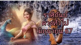 ราศีกันย์ &ลัคนากันย์ ดวงทั่วไป การงาน การเงิน ความรัก โชคลาภ มิถุนายน 2567