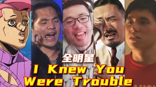 【全明星】I Knew You Were Trouble - 鬼畜从未没落