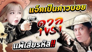 RoV : ท้า 1vs1 กับเมนแครี่ด้วยวิถีคาวบอยห้ามเหลี่ยม ใครแพ้เสียรหัส!