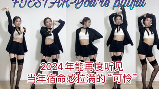 【FIESTAR-可怜】前奏一响 宿命感拉满 2024回到记忆里的“可怜”