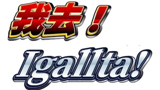 我去！Igallta！