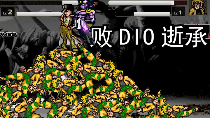 【MUGEN】Teach you six steps to beat the strongest DIO
