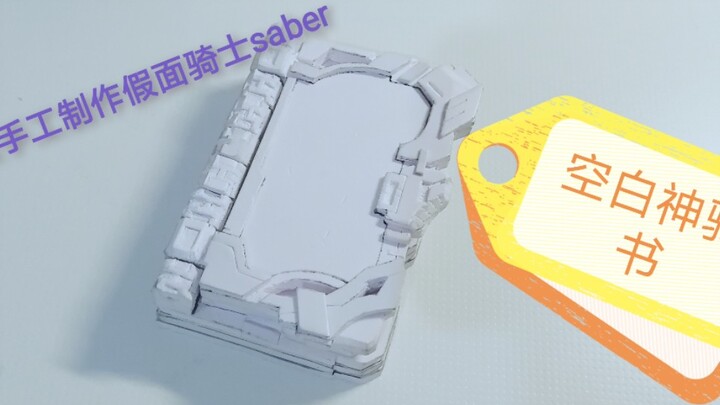 PVC板手工制作假面骑士saber空白神骑书