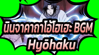 [นินจาคาถาโอ้โฮเฮะ BGM] Hyōhaku