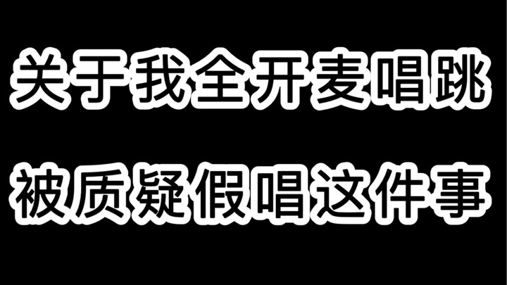 假唱？原视频来了