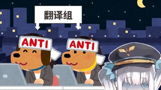 关于我的翻译组都是anti这件事【神楽めあ】