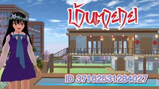 แจก ID บ้านตายาย sakura school simulator