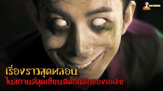 สปอยหนังผีประเทศมาเลเซีย (โคตรหลอน) | Haunted Hotel 1174 - ห้องผีจองเวร「สปอยหนัง」