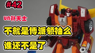 【Chen Huzi】Isn't he the leader of the Autobots? Who else is not! Nikkei UN23 Rodimus