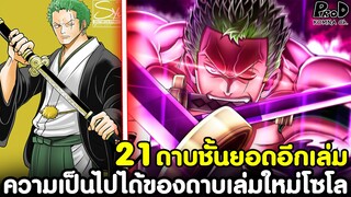 วันพีช - อีกหนึ่ง21ดาบชั้นยอด ความเป็นไปได้ของดาบเล่มใหม่โซโล [KOMNA CHANNEL]