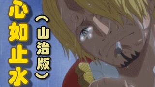 Heart is like still water (Sanji version) (lyrics written by sand sculpture)