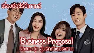 เรื่องย่อซีรี่ย์เกาหลี  Business Proposal นัดบอดวุ่น ลุ้นรักท่านประธาน