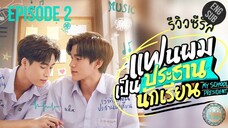 🇹🇭 My School President (2022) - Episode 02 Eng sub