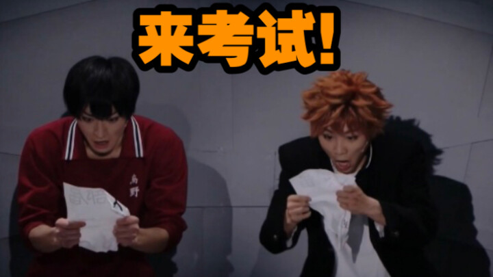 【排球少年舞台剧】1-3部小测试: 你看得够仔细吗？