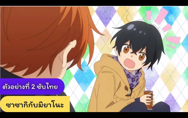 ตัวอย่างที่ 2 ซาซากิและมิยาโนะ (Sasaki To Miyano) ซับไทย