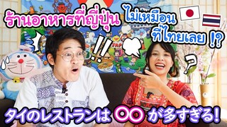 ร้านอาหารที่ญี่ปุ่นกับไทยต่างกันขนาดนี้เลยเหรอเนี่ย !?  タイと日本のレストランの違い！