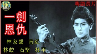 [粵語長片同學會] 4K影片《粵語長片 》สังหารดาบเดียว 一劍恩仇 (1964)｜林家聲｜南紅｜林蛟｜石堅｜杜平｜導演：胡鵬 _ 香港電影 _ 香港粵語電影 _ 粵語中字