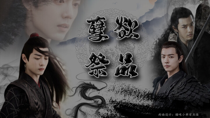 【肖战水仙｜all羡系列｜强取豪夺｜强制爱系列】孽欲祭品第十一集（正道人士勿入）