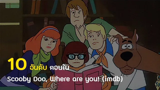 10 อันดับ ตอนในScooby Doo Where are you! (imdb)