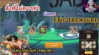 Epic Treasure : แนะนำ สิ่งที่ไม่ควรทำ ถ้าไม่อยากพลังน้อยกว่าคนอื่น ผู้เล่นใหม่ไม่ควรพลาด!!