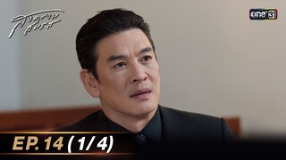 สงครามสมรส EP.14 (1/4) | 7 พ.ค. 67 | one31