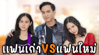 เมื่อแฟนเก่าเจอแฟนใหม่งานนี้มีเละแน่ #ดูให้จบ #สะใจมาก