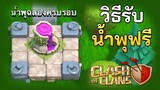 รับฟรี! น้ำพุฉลองครบรอบในเกม Clash of Clans