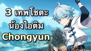 ไกด์ Chongyun น้องไอติมอิ่มอร่อย กับทีม 3 เทพโชตะสุดเถื่อน [Genshin Impact]