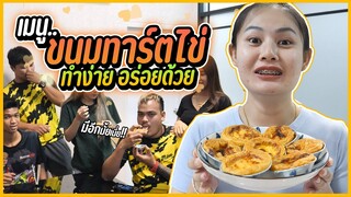 เพื่อนบุกบ้าน!! ทำขนมทาร์ตไข่ สูตรของเชฟโรงแรมระดับ 5 ดาว ให้ชิม