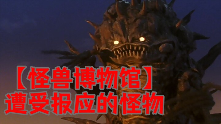 【怪兽博物馆】遭受报应的怪物