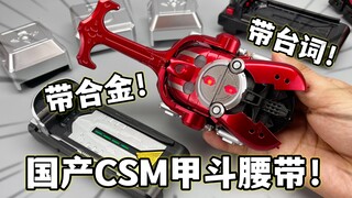 真香！一百多元的国产CSM甲斗腰带 假面骑士甲斗 大鹏质检员