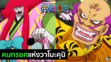One Piece - คนทรยศแห่งวาโนะคุนิ
