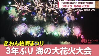 3年ぶりの柏崎・海の大花火大会 行動制限なく感染対策徹底 スーパーJにいがた7月27日OA