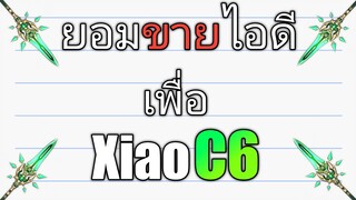 Genshin impact ยอมขายไอดี[หลัก] เพื่อ Xiao C6 อาวุธประจำตัว R1