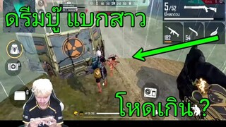 Free Fire ดรีมบู๊ แบกสาวโหดเกิน