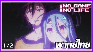 ชนะได้ซะที T-T (พากย์ไทย) No Game No Life โนเกม โนไลฟ์  【ตอนที่ 1】