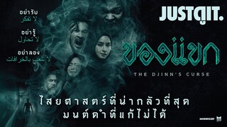 รู้ไว้ก่อนดู { ของแขก } ไสยศาสตร์ที่น่ากลัวที่สุด มนต์ดำที่แก้ไม่ได้! | JUSTดูIT.