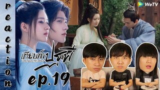 [REACTION] Who Rules The World เทียบท้าปฐพี (พากย์ไทย) | EP.19 | IPOND TV