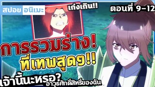 [สปอยอนิเมะ] เมื่อพระเอกรวมร่างกับอาวุธสุดเทพ! ⚡ เจ้านี้นะหรอ? อาวุธศักดิ์สิทธิ์ของฉัน ตอนที่ 9-12