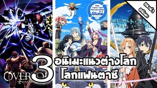[ แนะนำ ] 3 อนิเมะแนวต่างโลก | โลกแฟนตาฟี ผจญภัย