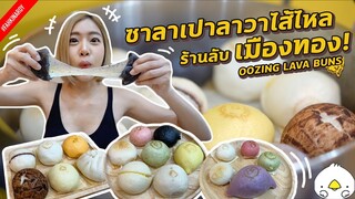 พาชิมร้านลับเมืองทอง ซาลาเปาไส้ไหล! | SALTED EGG YOLK & MONTHONG DURIAN LAVA BUNS! OMG! | ENG SUB |