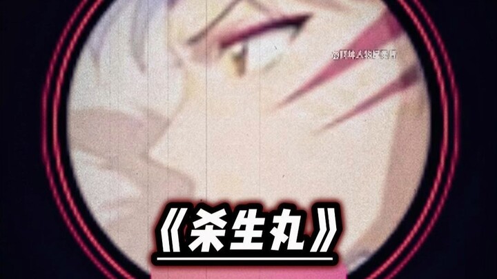 大型纪录片《杀生丸》