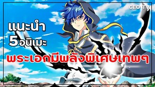 แนะนำ 5 อนิเมะผจญภัย ใช้เวทมนตร์ต่อสู้ พระเอกมีพลังพิเศษเทพๆ