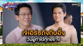 เจ๊เอิร์ธถึงกับอึ้ง วินผู้ทำได้ทุกอย่าง | ซีนเด็ด สุภาพบุรุษสุดซอย 2024 Ep.18 | one31