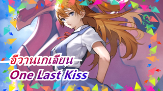 [อีวานเกเลียน]คุณคือคนที่ฉันไม่มีวันลืม /One Last Kiss