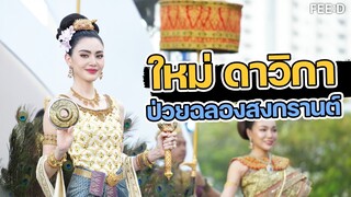 ใหม่ ดาวิกา ป่วยฉลองสวกรานต์ ลั่นหน้าฝรั่งแต่ชอบชุดไทยมาก