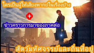 ใครเป็นผู้ให้เสียงพากย์ไทยในเรื่องแล้วบ้าง + การมาของภาคต่อ( สัตว์มหัศจรรย์และถิ่นที่อยู่ )