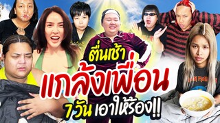 [VLOG] ตื่นเช้าไปแกล้งเพื่อน 7 วัน สนุกสุดๆ เอาให้ร้อง!! | จือปาก