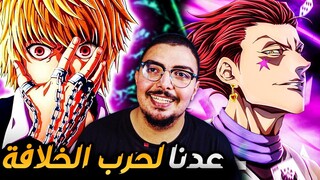 حرب الخلافة تشتد ... البحث عن هيسوكا متواصل 🔥 مانجا هنتر هنتر 391